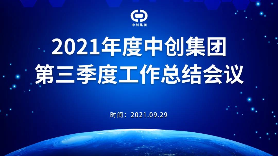 2021年中創(chuàng)集團(tuán)第三季度工作總結(jié)會(huì)議順利召開(kāi)！